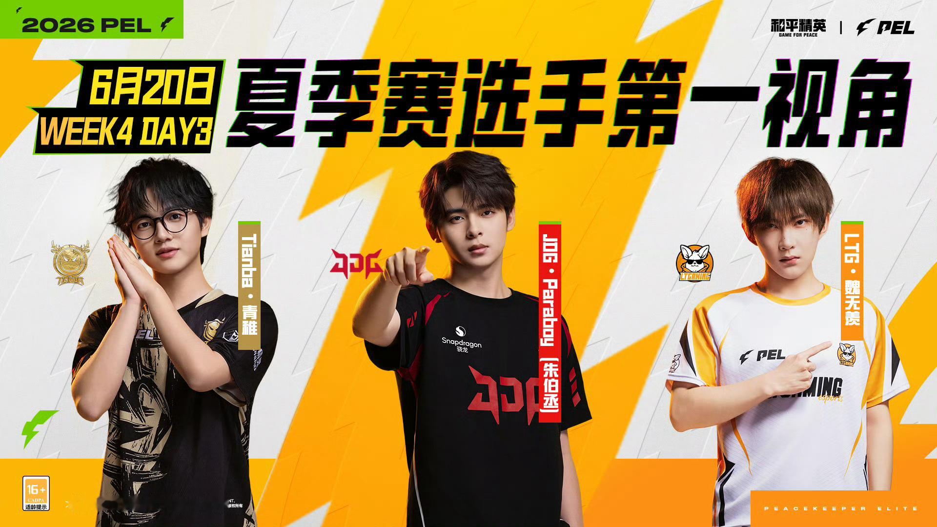 2026PEL夏季赛常规赛Week4 Day3选手第一视角公布。6月20日官方镜