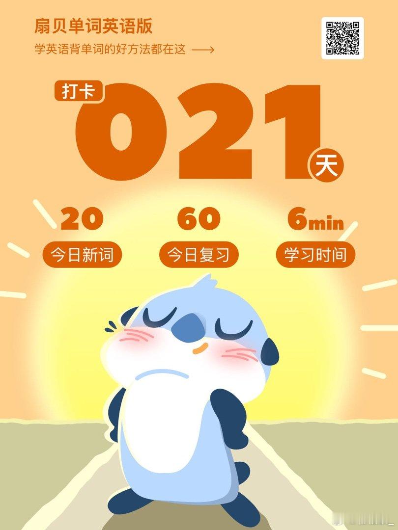扇贝打卡 第21天背单词 ✅我在用扇贝背单词，和我一起打卡吧雅思雅思备考分手吧雅