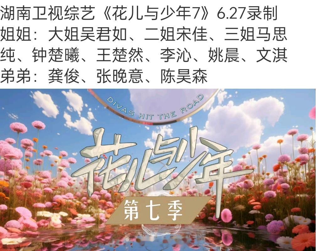 《花儿与少年7》的阵容这个阵容还可以啊，除了最后那个陈昊森不认识，其他的都认识 