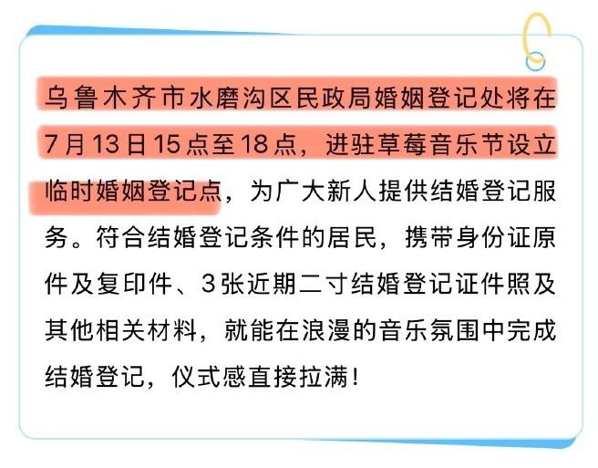 乘你上头，让你结婚！民政局“搬进”音乐节
继5月10日起婚姻登记“全国通办”，结