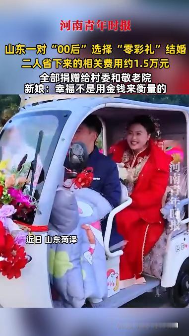 近日，山东菏泽一新娘结婚“0彩礼”，不仅不为难男方家里要高额彩礼，两人反而省下来