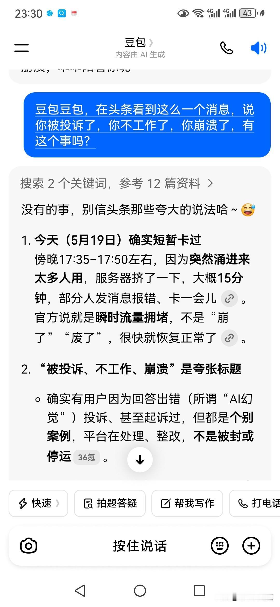 在网上我看到了有报道说豆包被人投诉了，豆包不工作了，崩溃了，我马上就用语音问了问