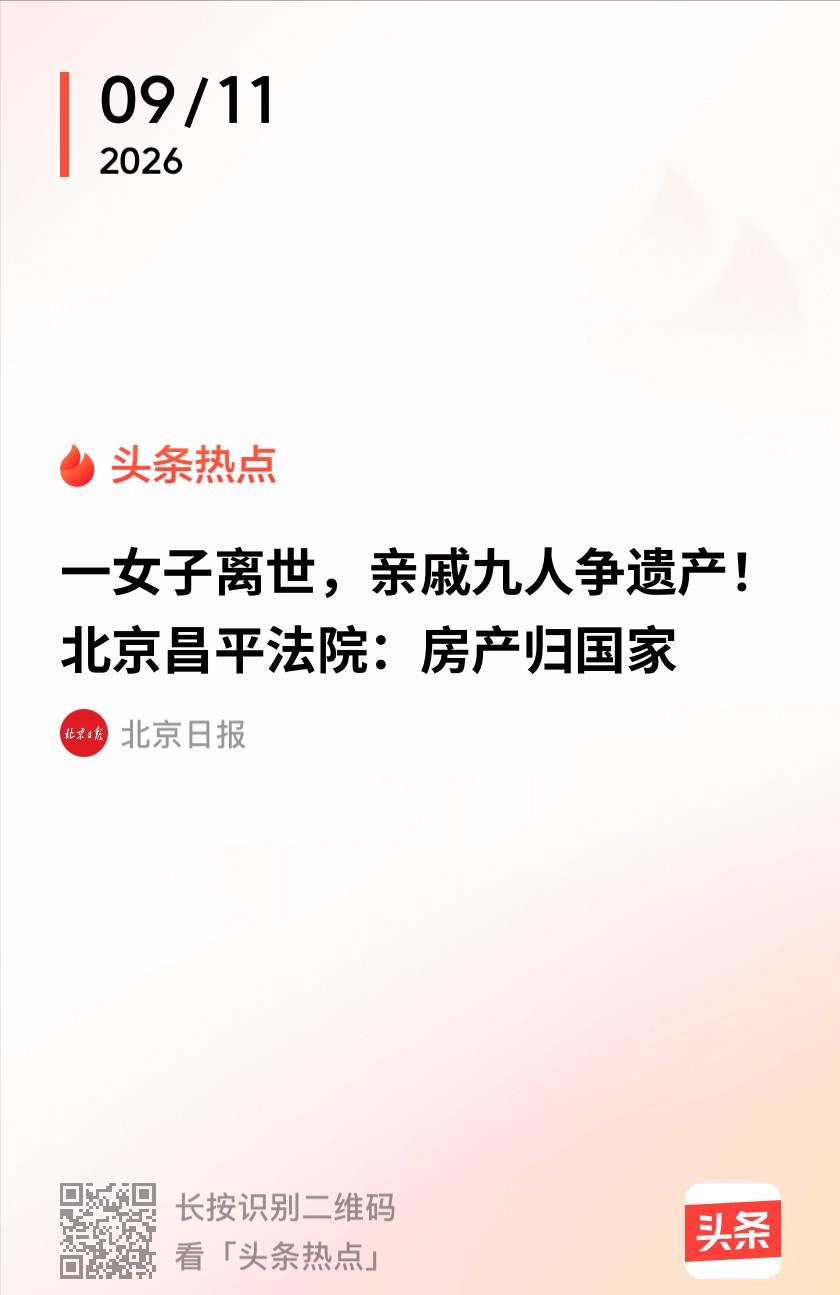 看透人性！北京一女子终身未婚无子女，父母早已离世。离世后，她留下一套四百多万房产