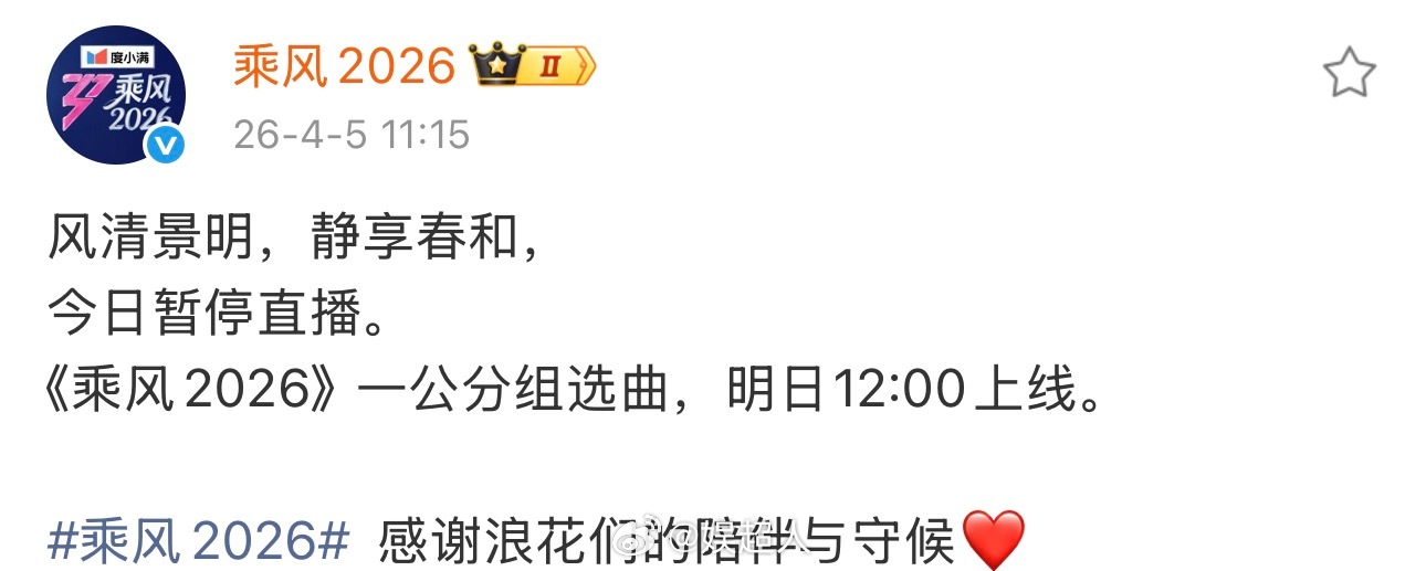 乘风2026今日暂停直播乘风2026暂停直播 《乘风2026》发布公告：今日暂停