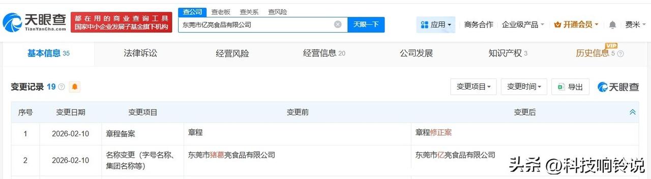 【周瑜名下猪葛亮食品公司完成更名 周瑜名下猪葛亮食品公司更名亿亮食品】
天眼查A