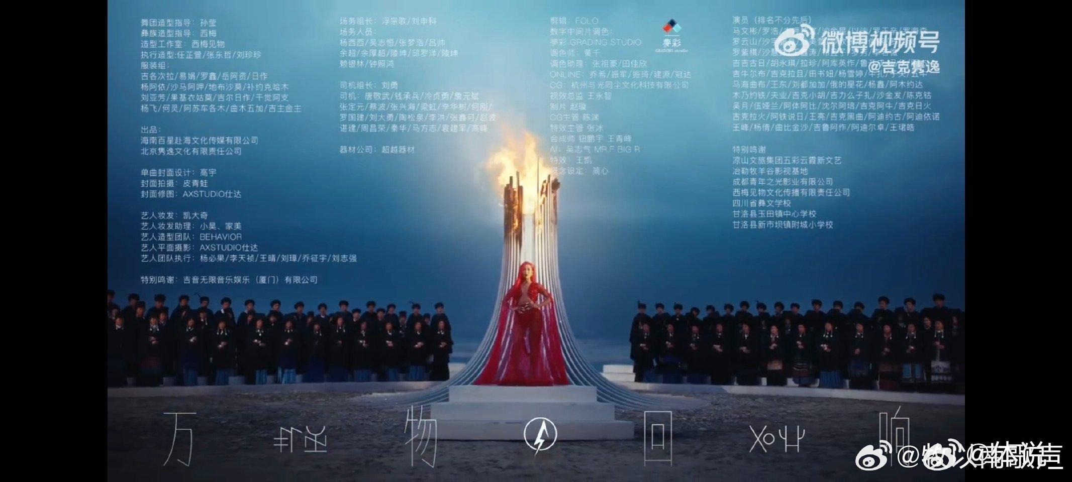 吉克隽逸一条MV演职人员超过350人  吉克隽逸真的是好用心啊，我没想到一条MV