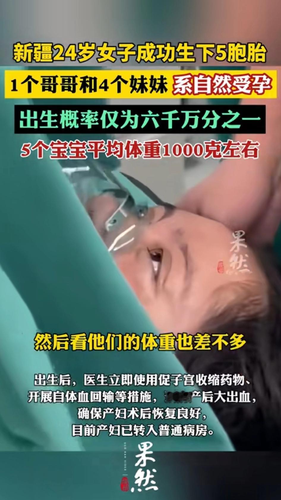 新疆24岁女子成功生下5胞胎，1个哥哥4个妹妹，五胞胎，这简直是生命奇迹啊！
全