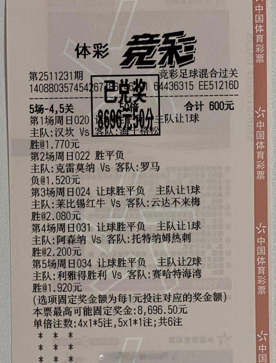 恭喜这位大神5串成功拿下，另外两位兄弟被皇马坑死了