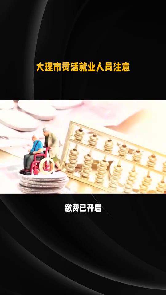 倒计时8天啦！大理市灵活就业人员注意！
倒计时8天啦！大理市灵活就业人员注意！云