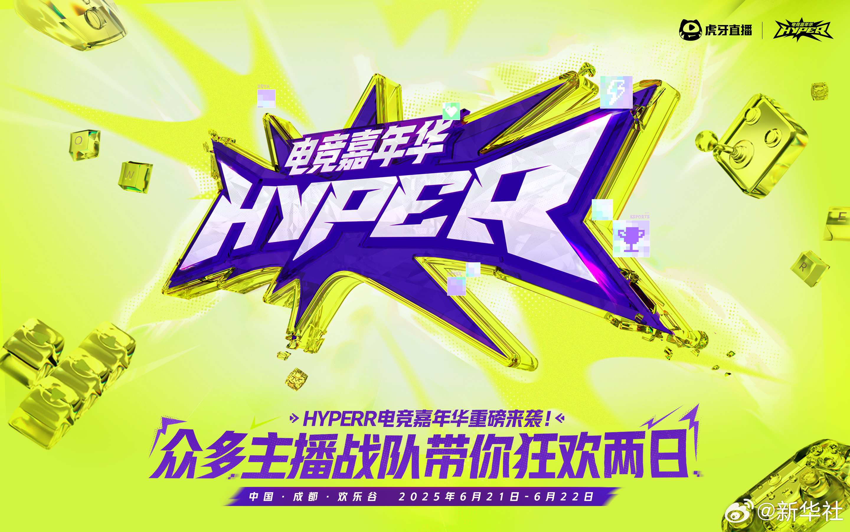【#电竞赋能城市新经济#】6月21日-22日，2025HYPER电竞嘉年华将于成