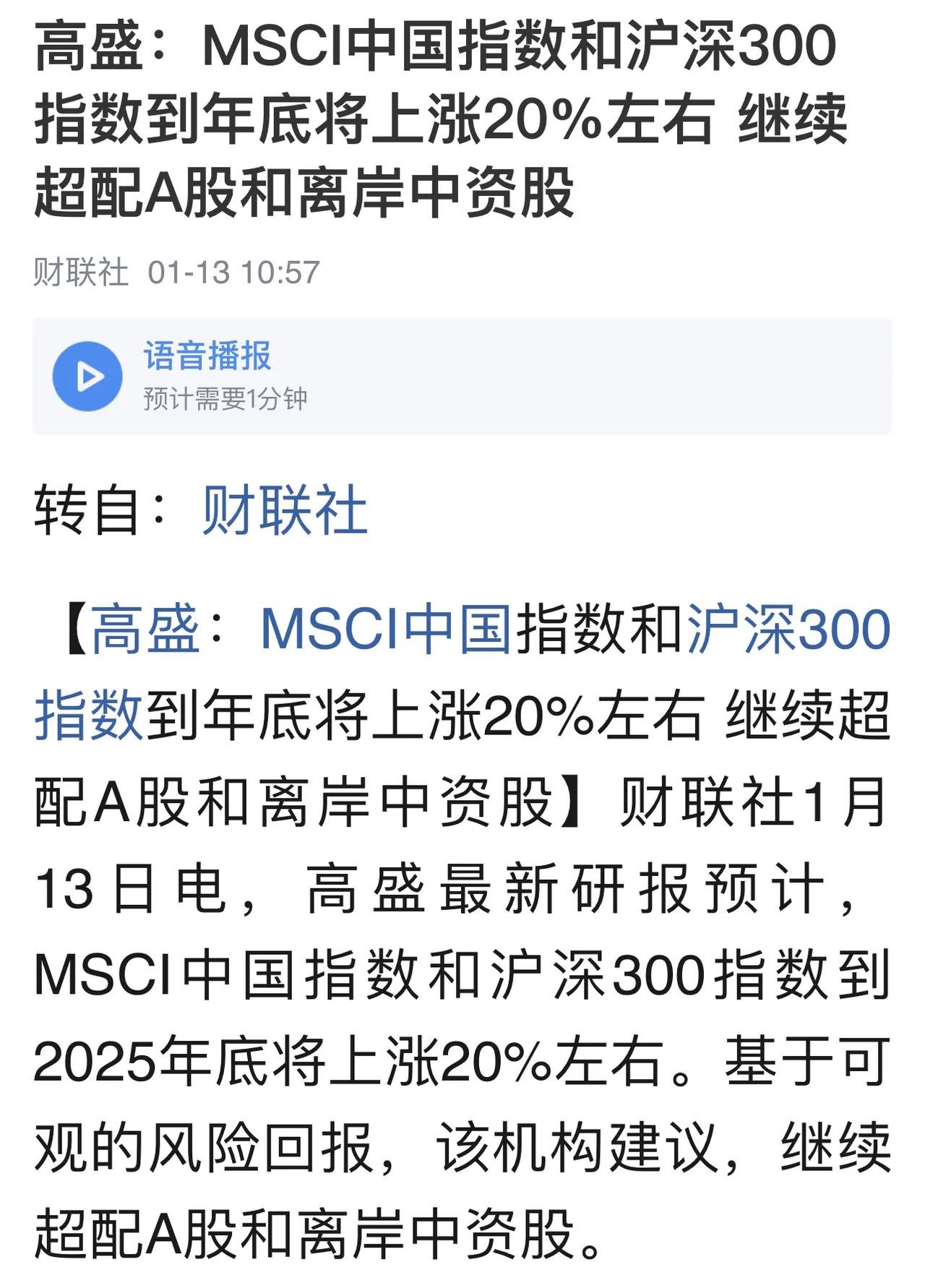 高盛最新研报预计：MSCI中国指数和沪深300到2025年年底将上涨20%。指数