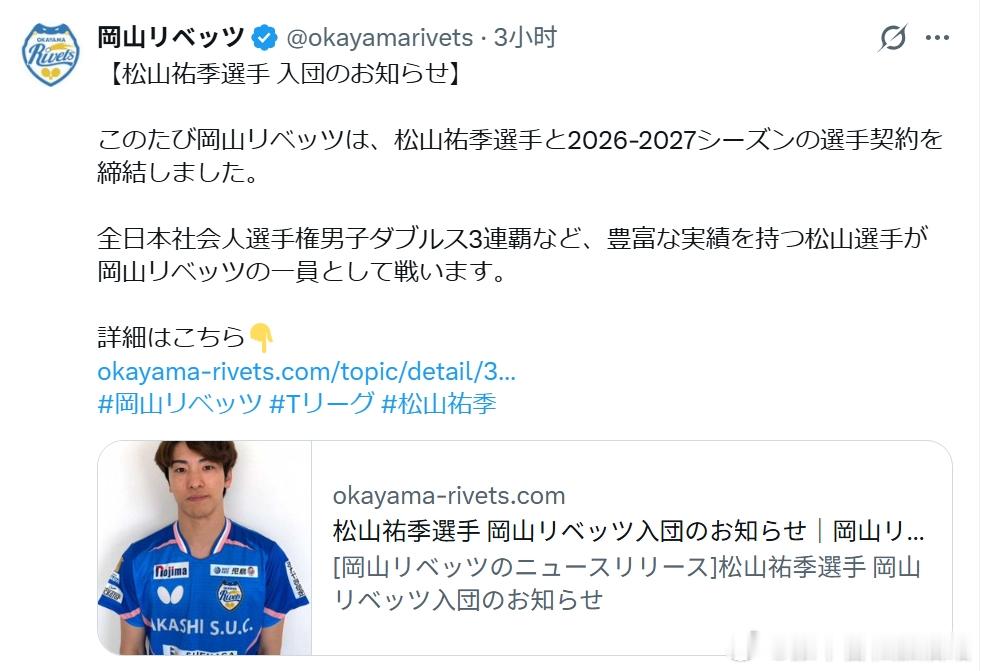 日本乒乓球t联赛其它 260518 松山祐季加入冈山队。松山是去年张本智和参加瑞
