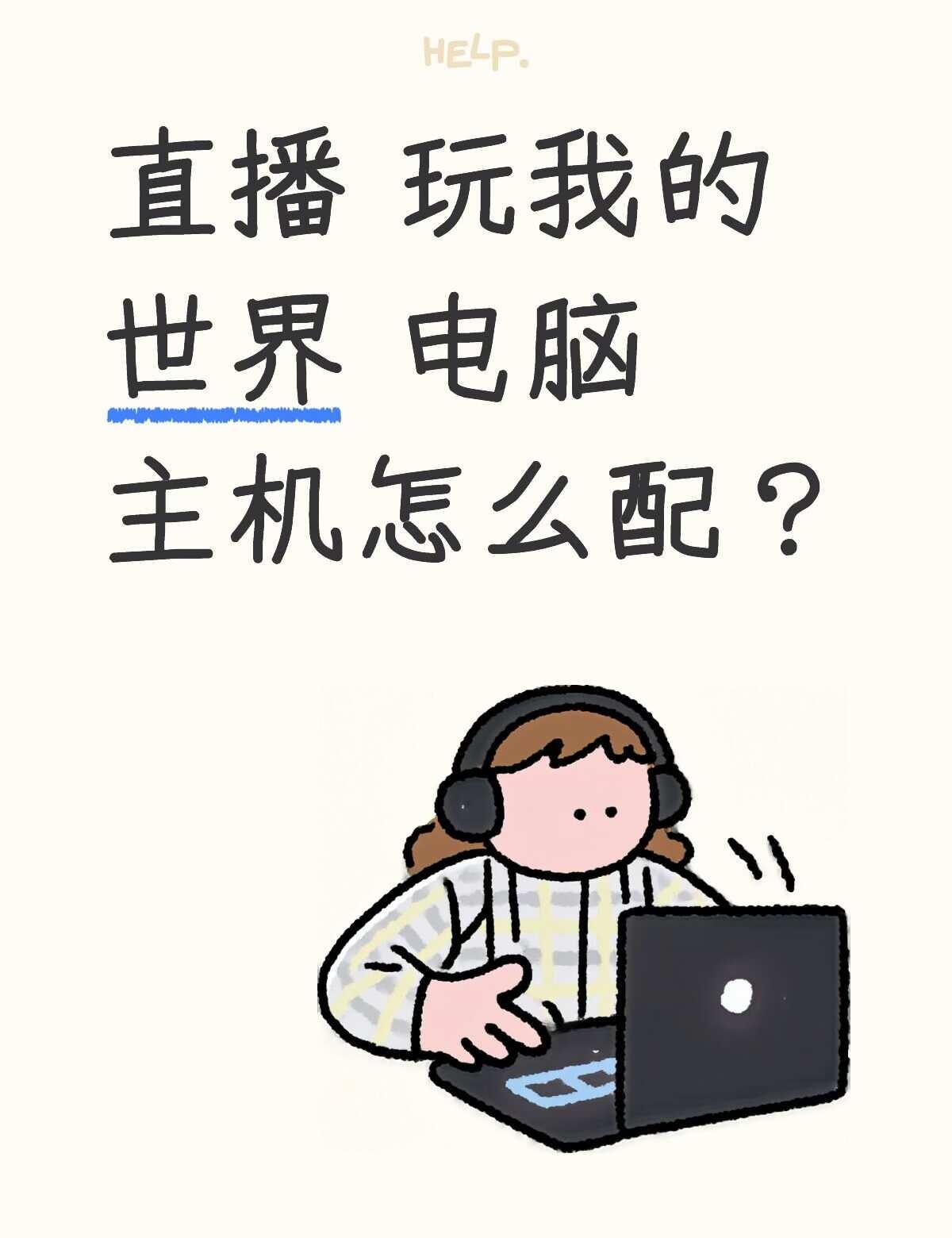 电脑涨价了！
dy小白装机的套餐直接买行不？其他配电脑什么的又太麻烦了电脑配置 