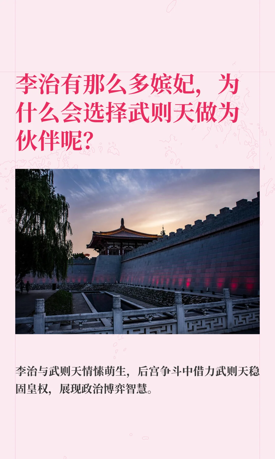 李治有那么多嫔妃，为什么忠情于武则天？