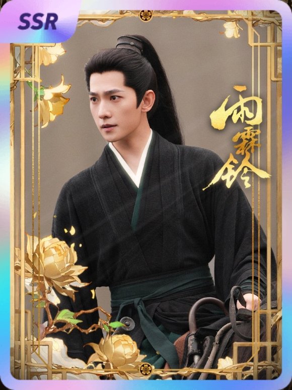 杨洋 集卡互助ing~送你一张“杨洋展昭雨霖共破迷局”SSR卡“惩奸除恶”~速速