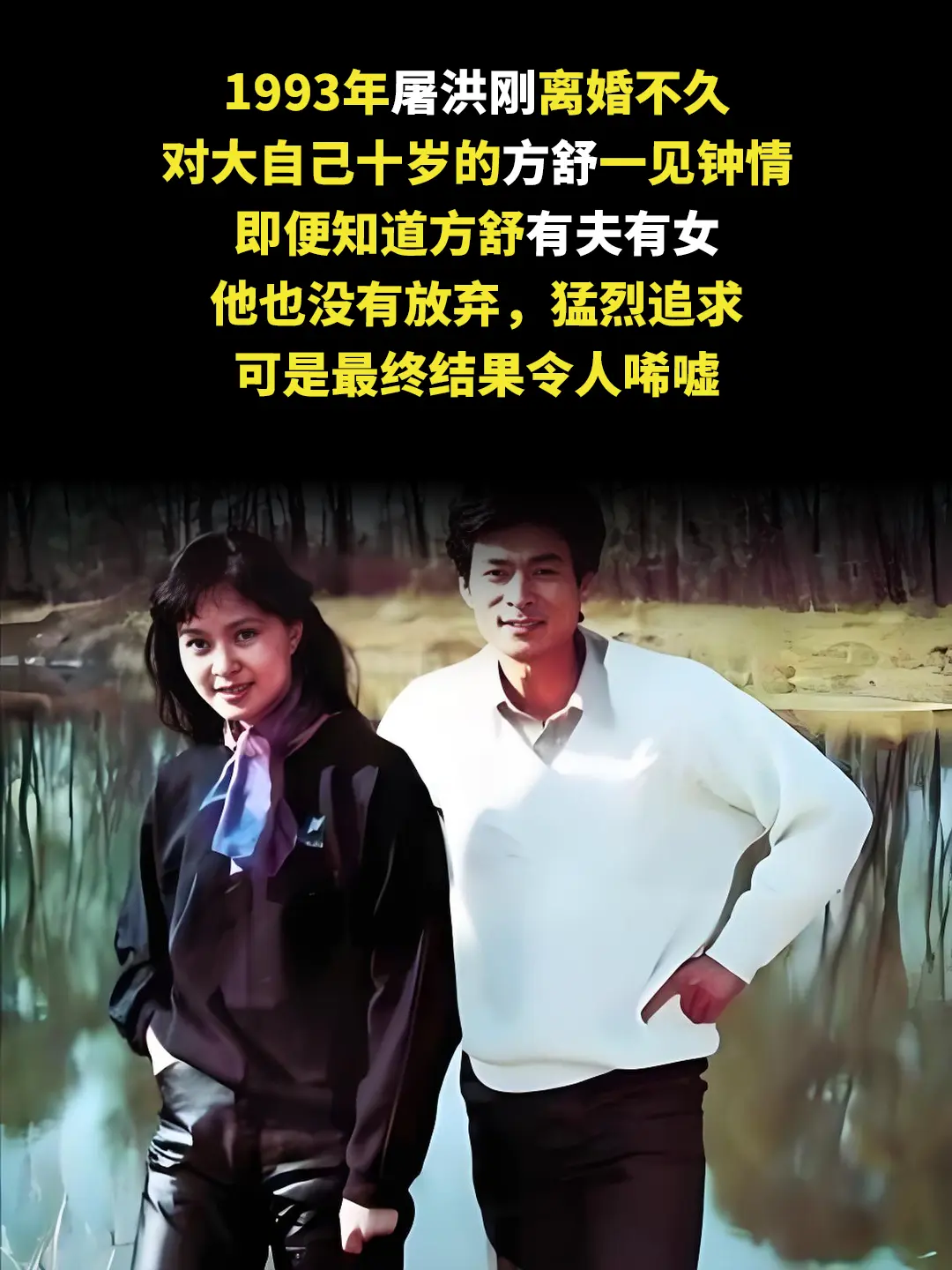 1993年屠洪刚离婚不久 对大自己十岁的方舒一见钟情 即便知道方舒有夫...