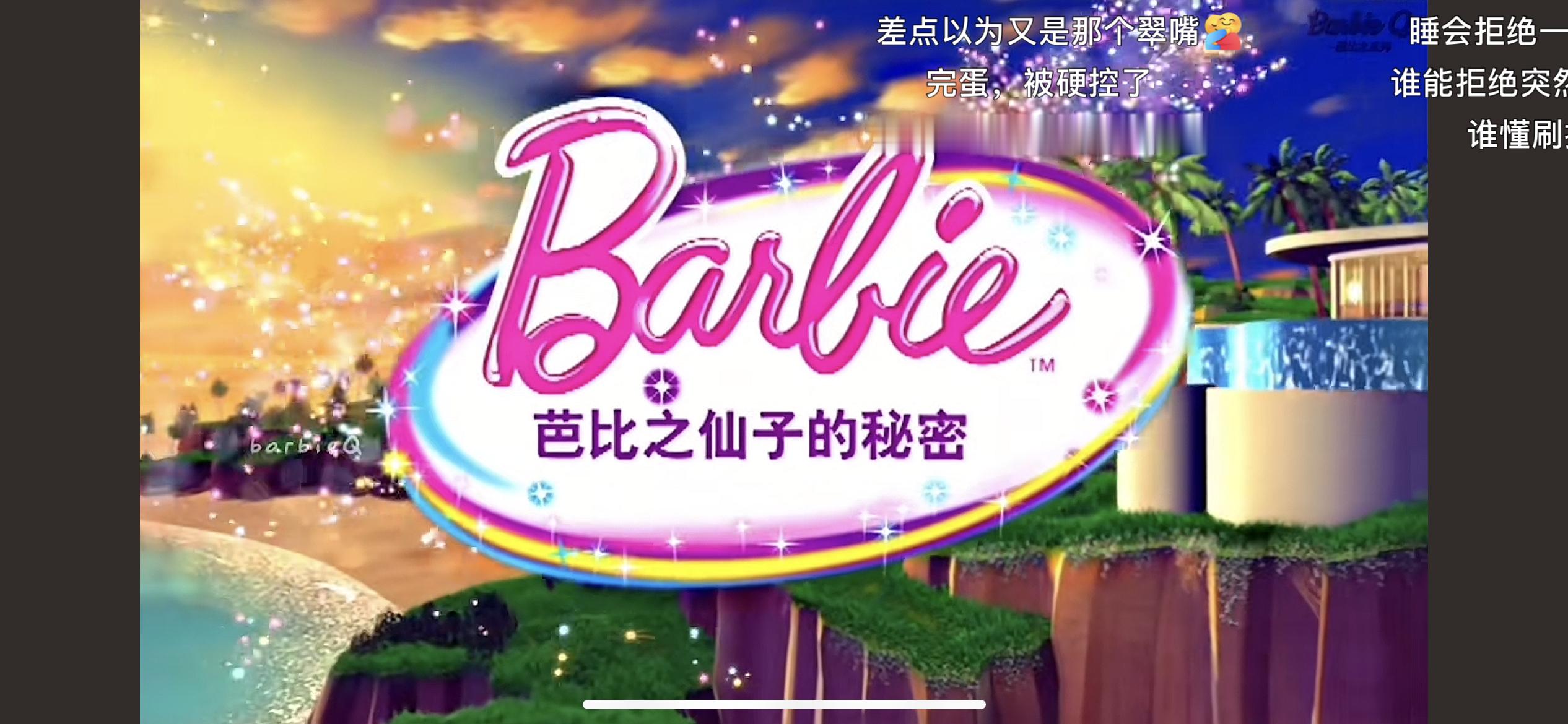 我最喜欢的芭比电影 