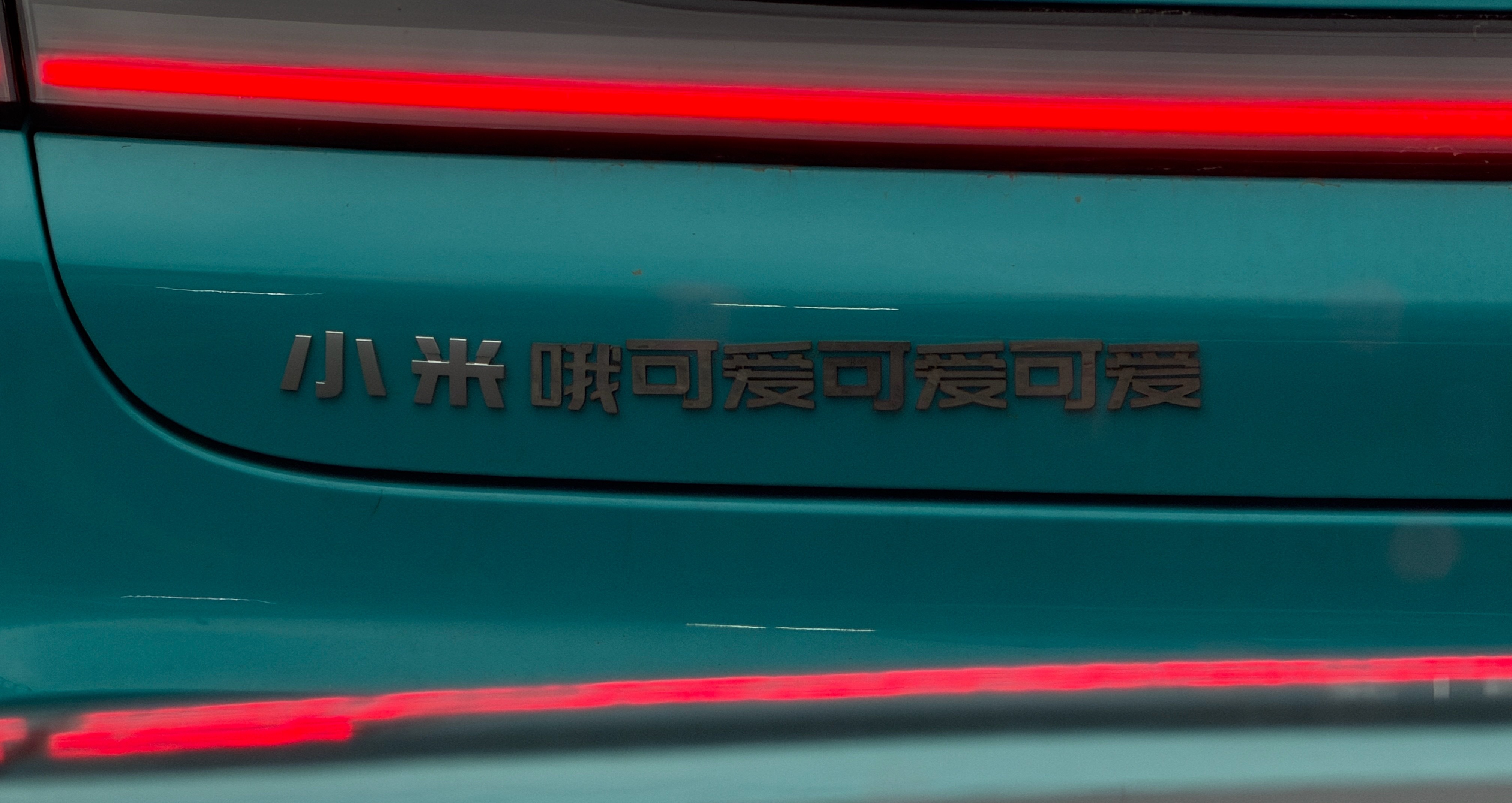 小米哦可爱可爱可爱！ 成都