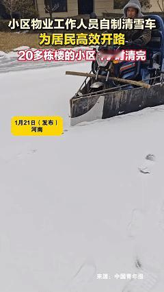 太有智慧了！近日河南，男子早上出门发现小区内积雪很厚，想靠环卫工人们一点点清扫可