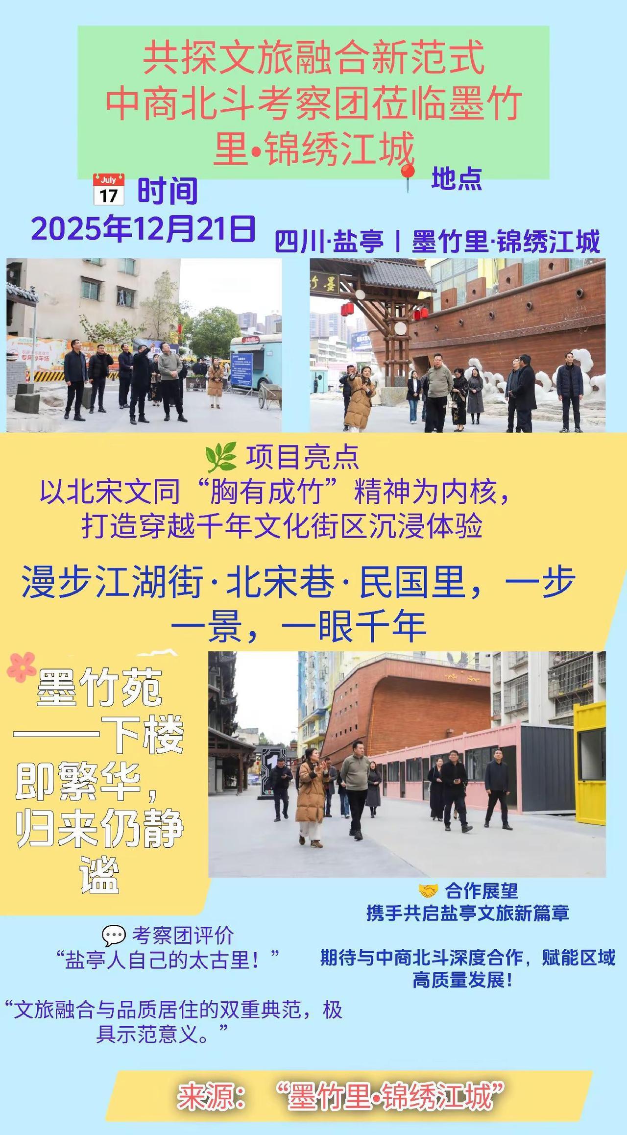 2025年12月21日，中商北斗周总一行莅临盐亭墨竹里•锦绣江城，开展实地考察盐