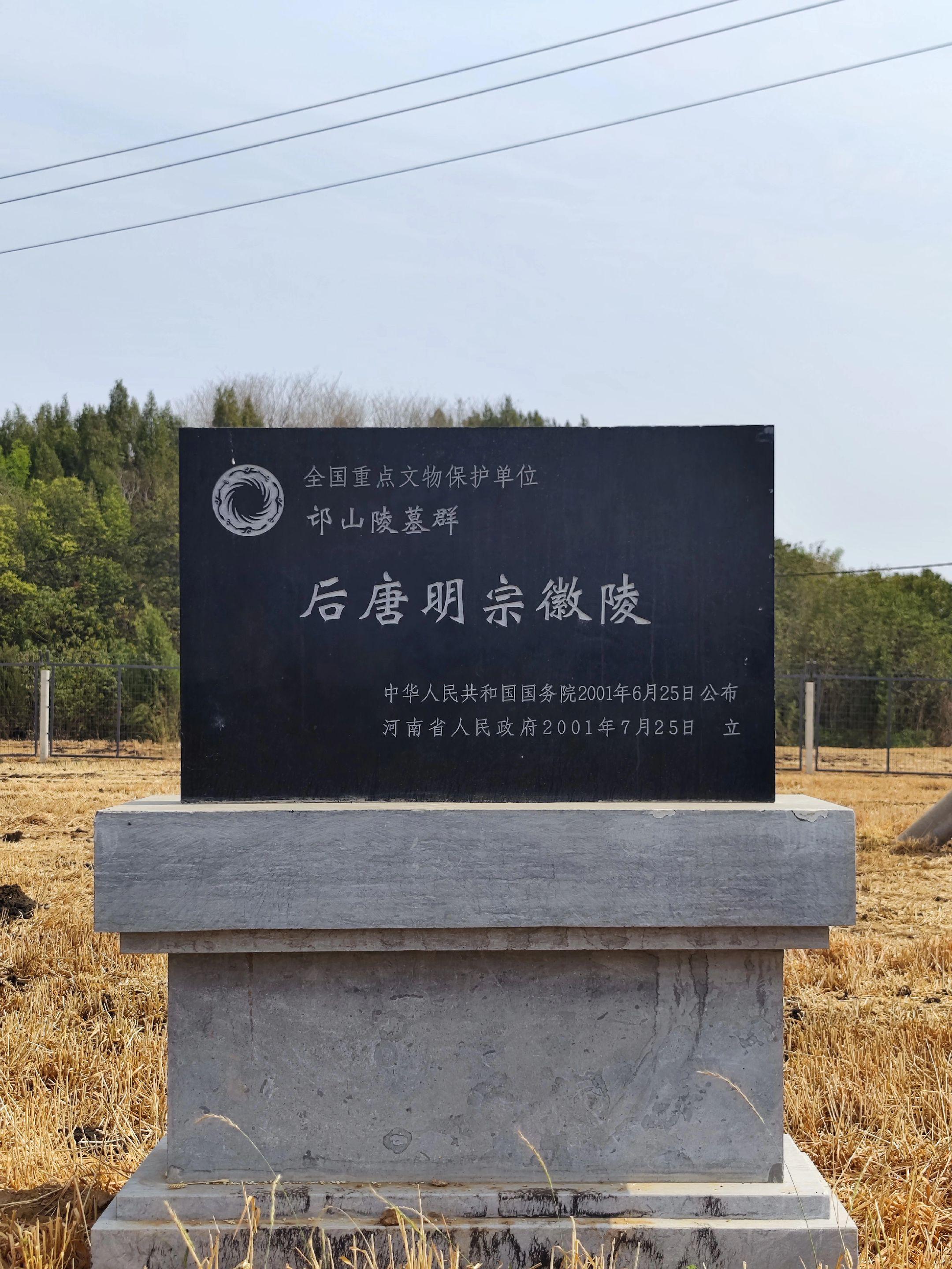 后唐明宗李嗣源·徽陵（一陵葬三帝）在孟津县送庄镇送庄村东南500米处...