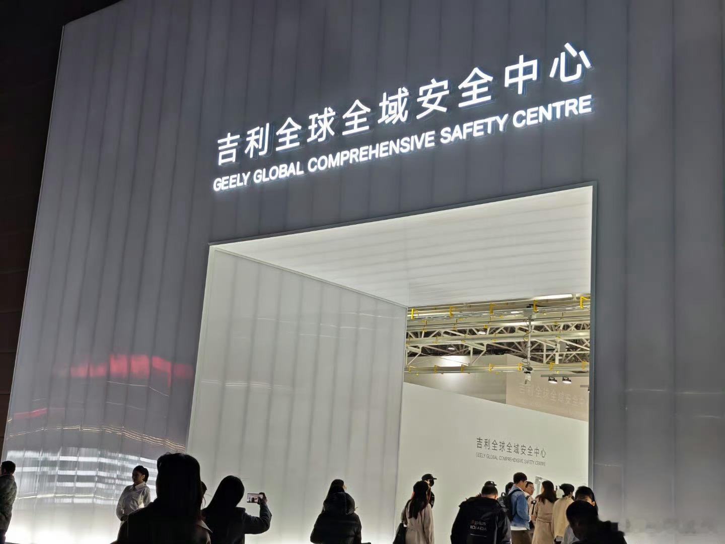 安全就是吉利安全始终是吉利造车的第一优先级，吉利全球全域安全中心今日正式发布，我