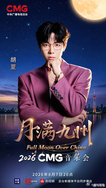 CMG2026月满九州音乐会今晚开唱月满九州音乐会阵容 终于能够等到了CMG20