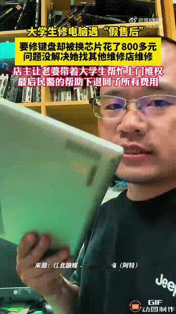 这位老板简直就是正义的化身！四川成都一名女大学生的电脑坏了，拿去售后修理时，被告