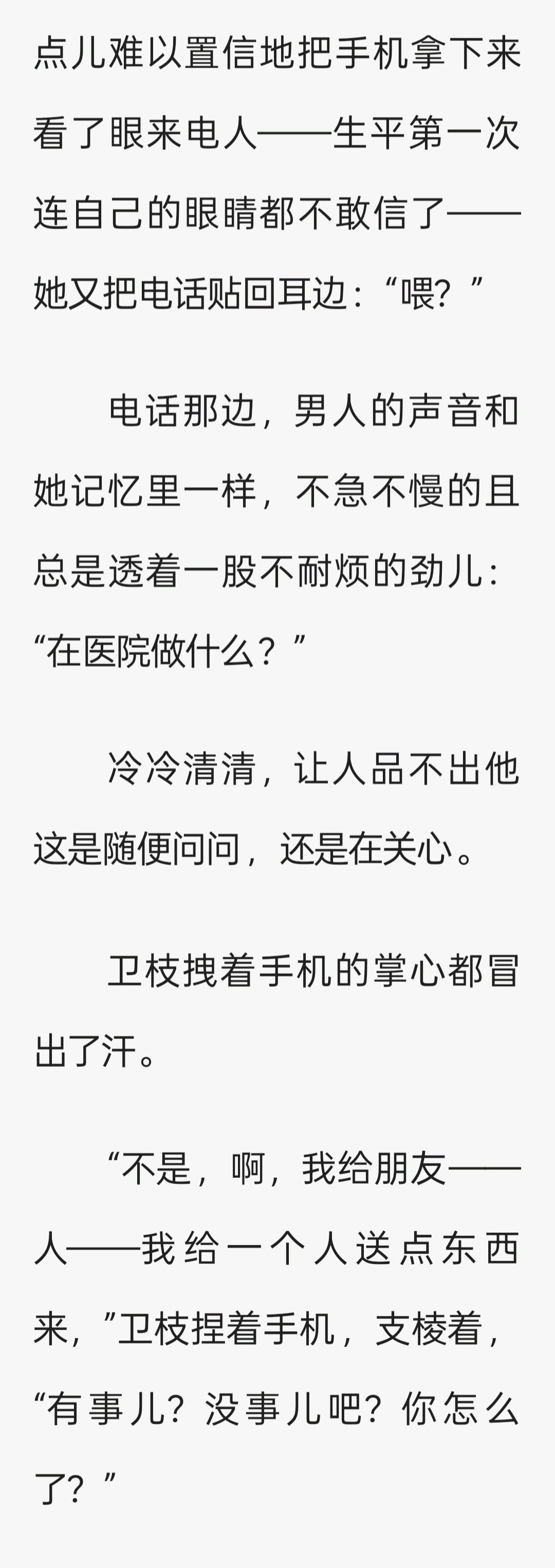 昨天打电话问卫枝来不来那，小说是未婚夫在旁边，我可喜欢背刺说的最后一句“所以呢，