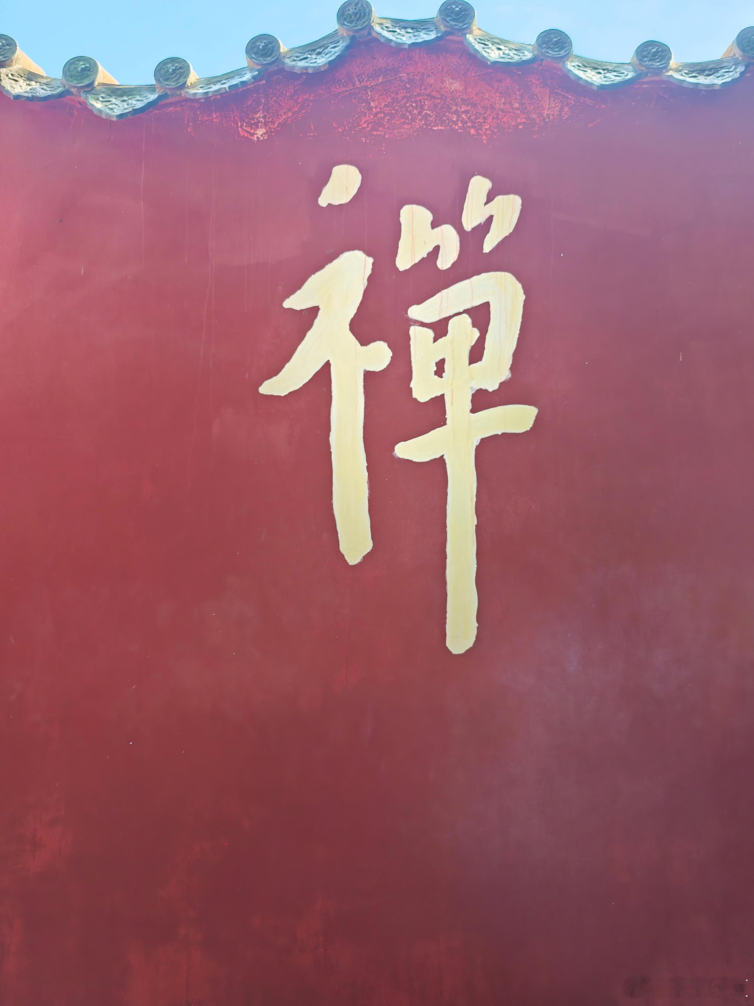 暂别喧嚣，于宁静里调养身心，感受那一抹悠远禅意。亲爱的说