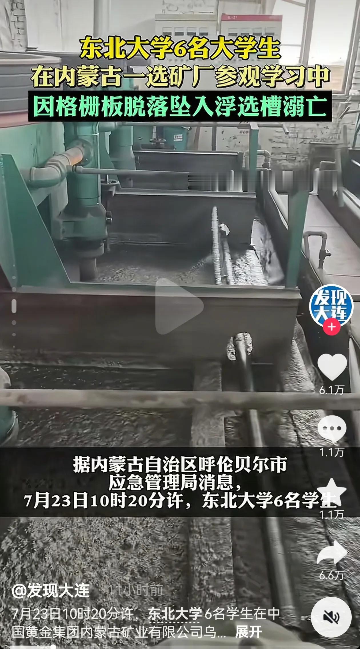 真得是太痛心了！
一名矿物加工工程专业的大学生含泪写下了6名东北大学大学生掉入浮