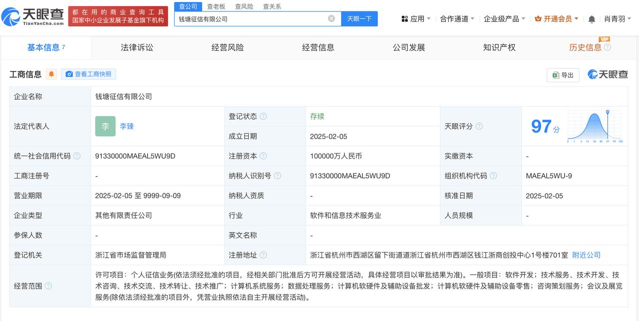 注册资本10亿
天眼查App显示，近日，钱塘征信有限公司成立，法定代表人为李臻，