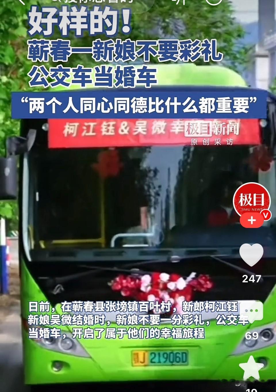 面子还是里子？湖北，新人婚礼没有雇豪车，而是用公交车当婚车，女方一分钱彩礼都不要