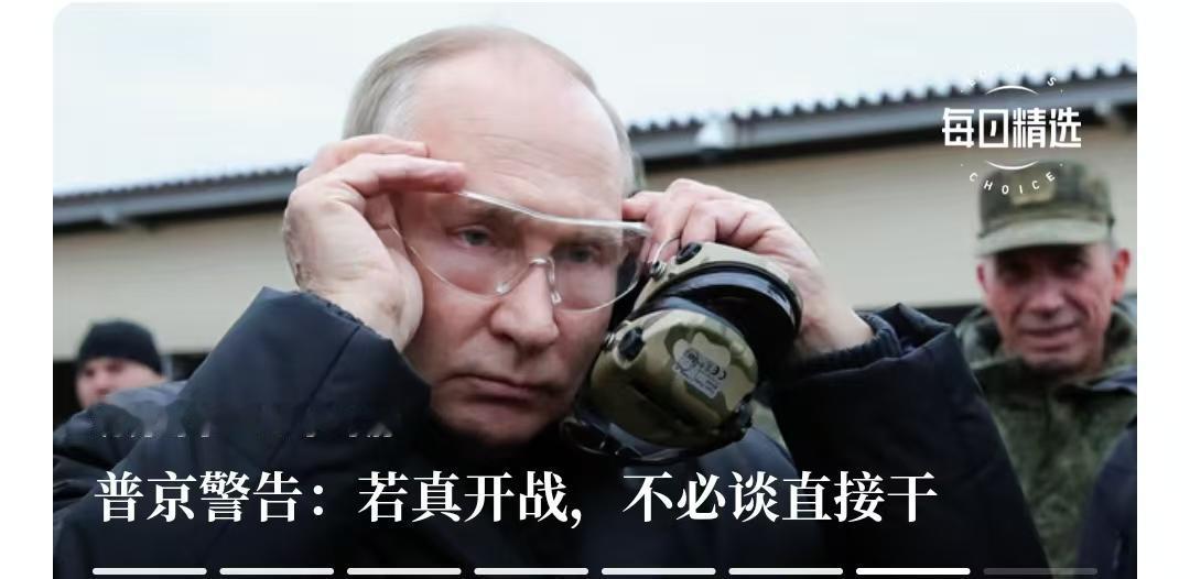 普京早就看透了欧洲国家的想法，所以直接说了句硬话：若真开战，不必谈直接干。
  