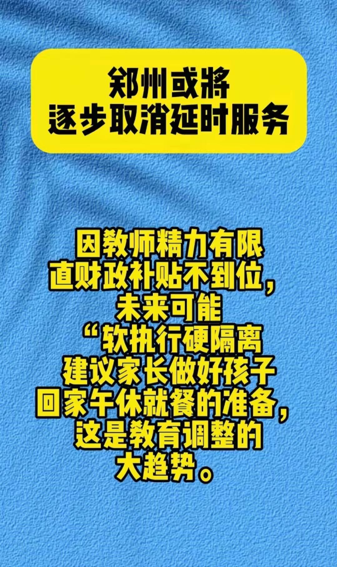 郑州学校课后服务要变天
老师累瘫财政补贴没到位
家长又要回到接娃做饭的苦日子
