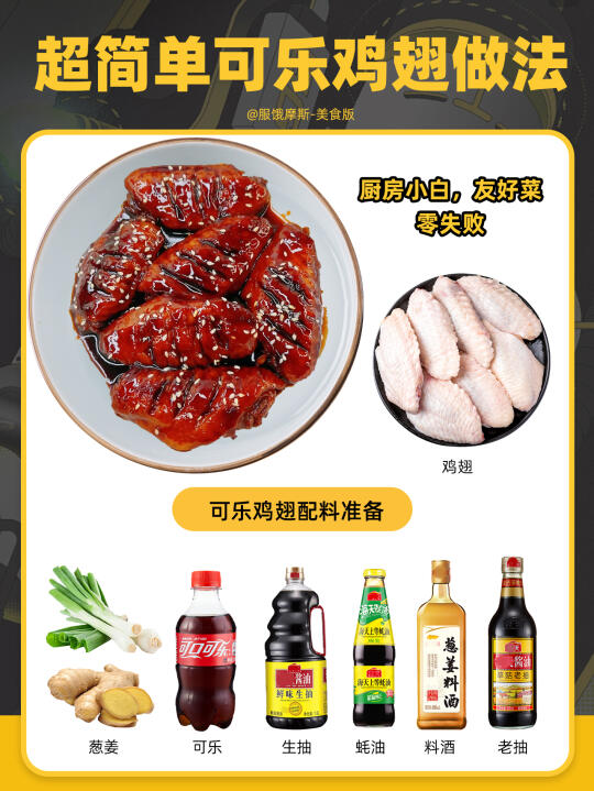 🔥厨房新手友好菜：可乐鸡翅，秒学会