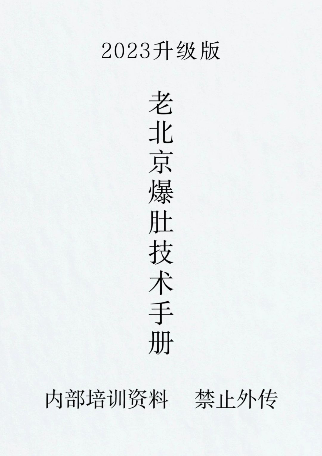 价值9800的老北京爆肚商业配方