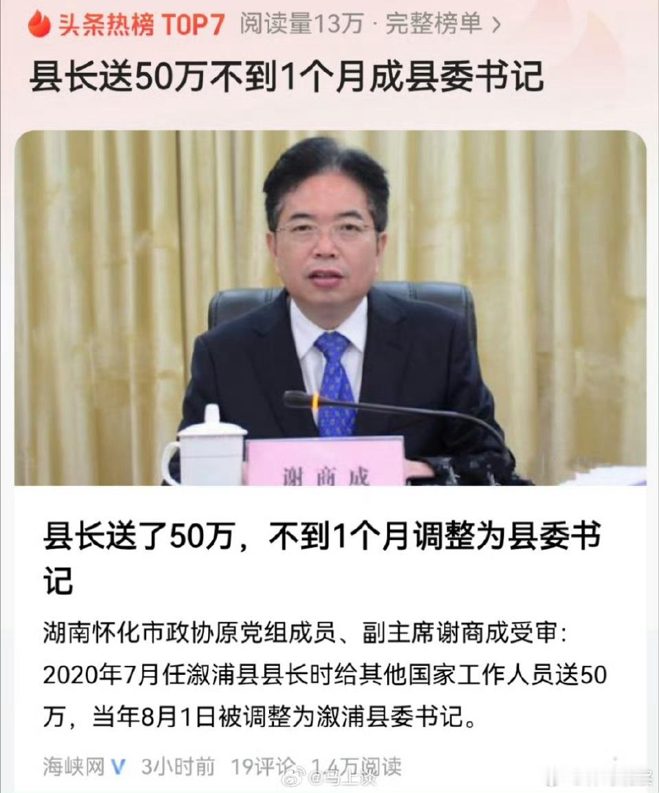 县长送50万不到1个月成县委书记…网友:肯定打折了[允悲] 