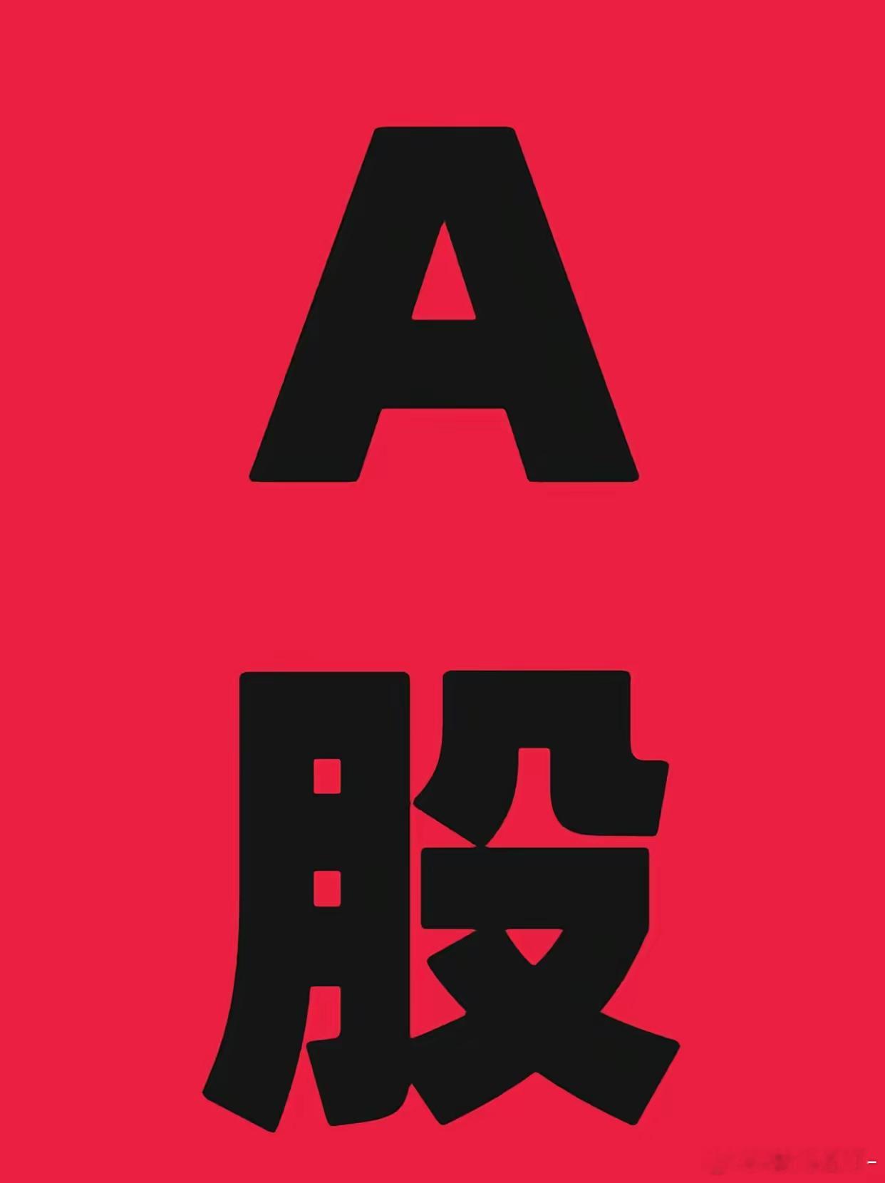 大 A 明天开盘可把全球股市吓得够呛，大概率跳空高开然后暴跌，必回补那个缺口。若