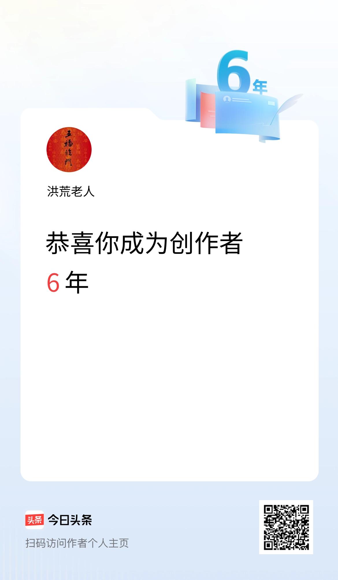 今天是我在头条成为创作者的第6年！