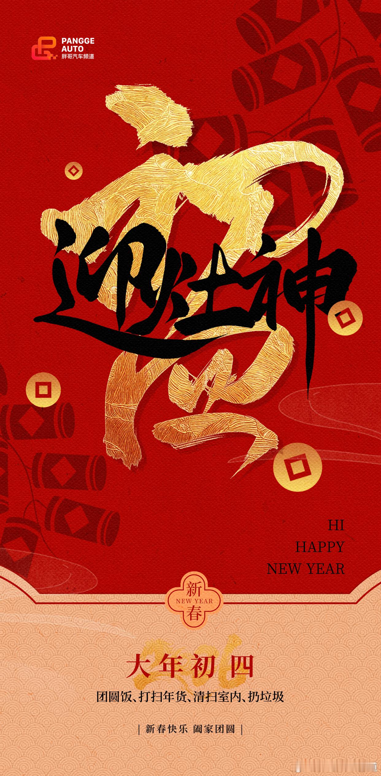 胖哥汽车频道 初四迎祥，灶火重燃。接灶神归位，许三餐四季的温暖；迎五路财神，纳八