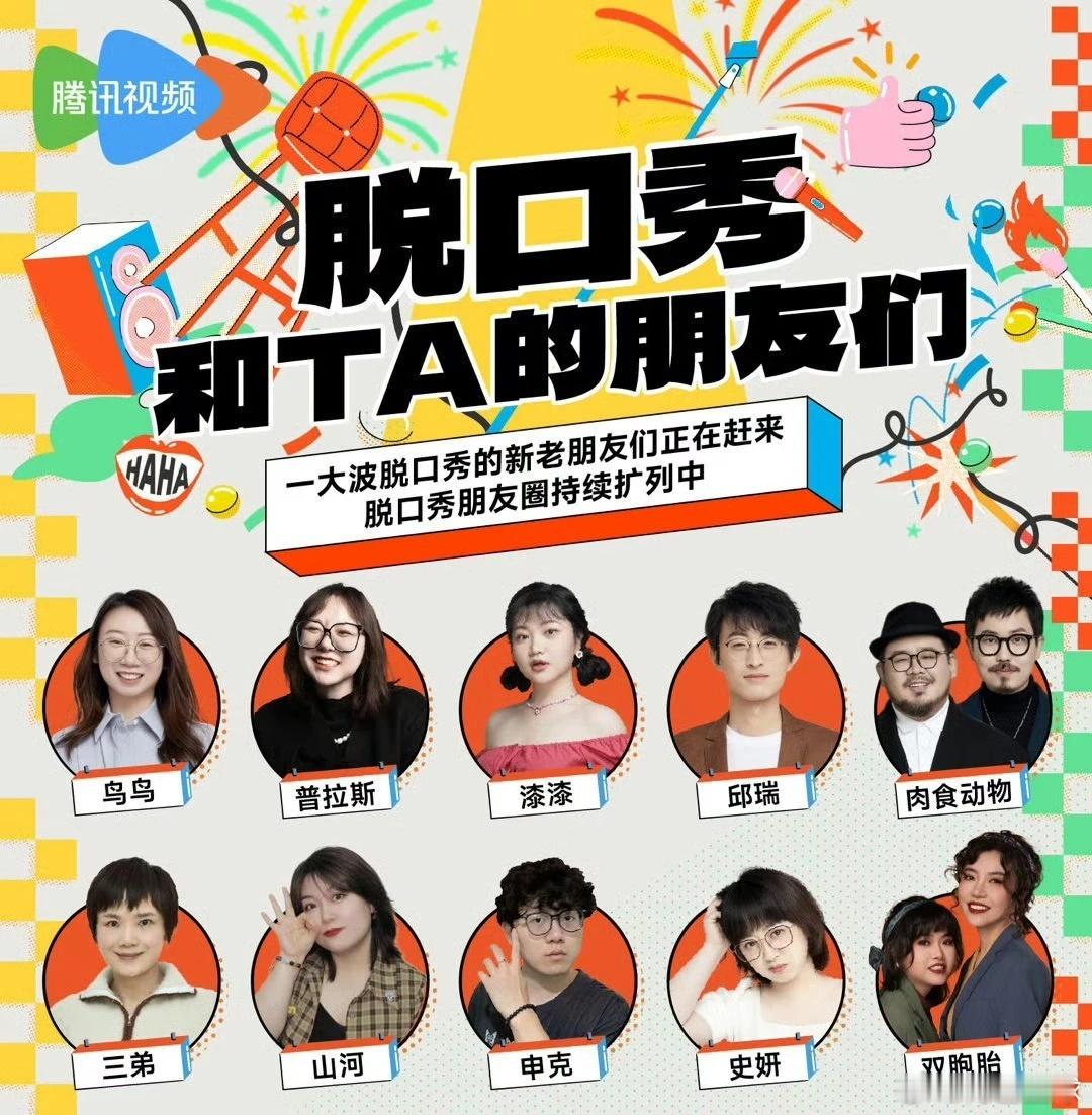 #脱口秀大会#一大波脱口秀的新老朋友赶来，鹅厂的大IP。没有了xiao 果文化的