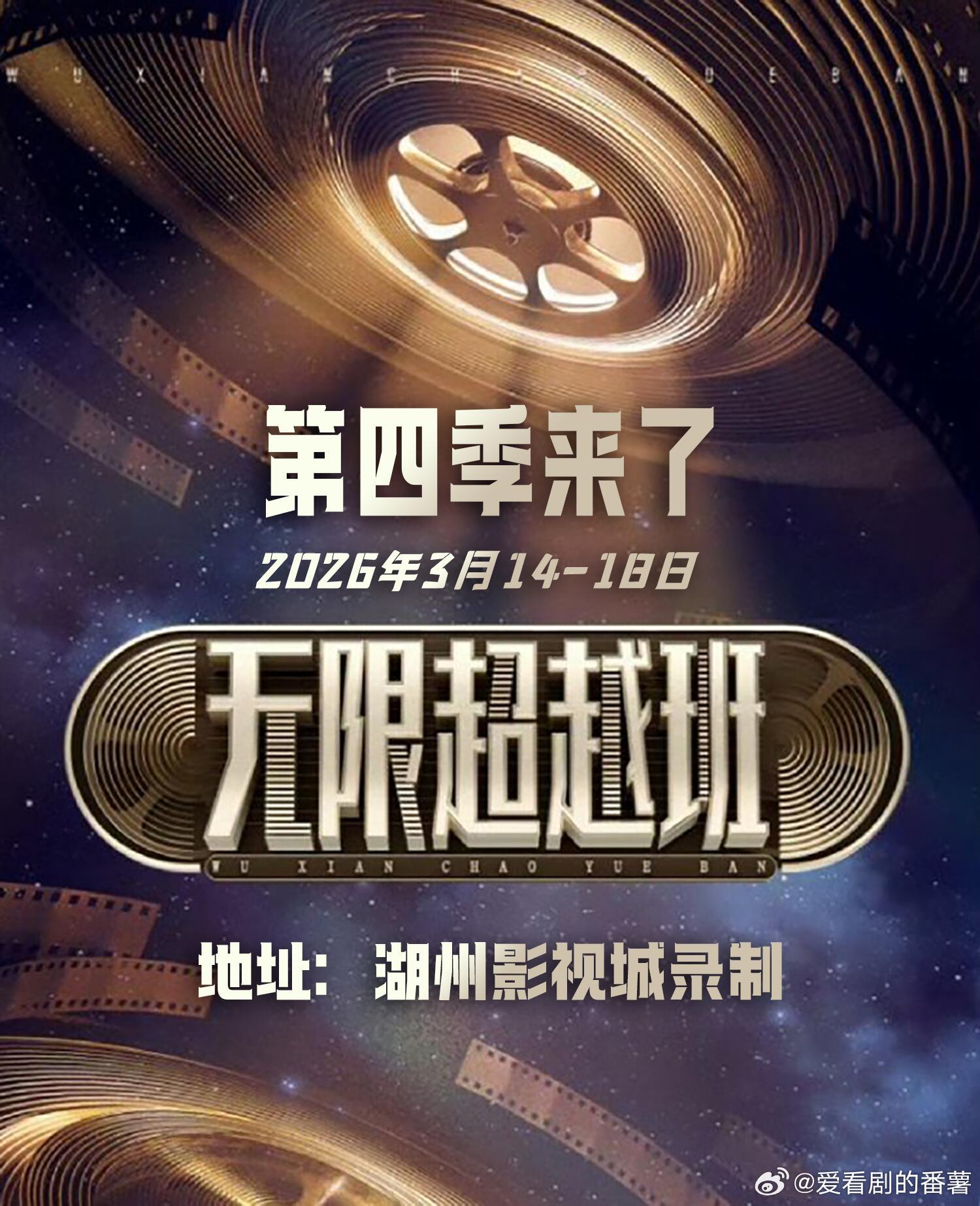 《无限超越班4》2026第四季来啦！湖州影视城录制！2026.3.14-18学员