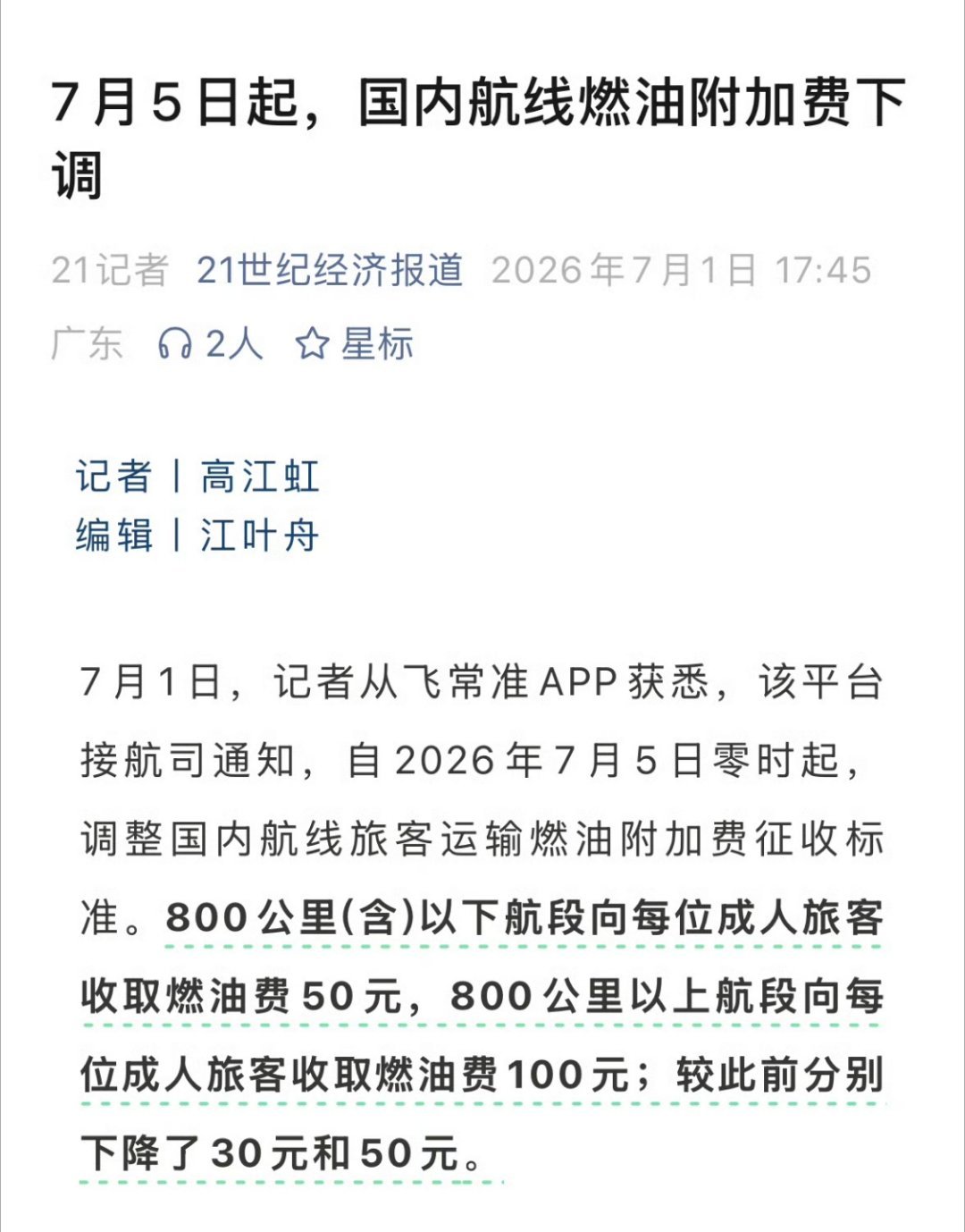 燃油费终于下调了，出行计划安排上，暑假去重庆是不是火炉呀