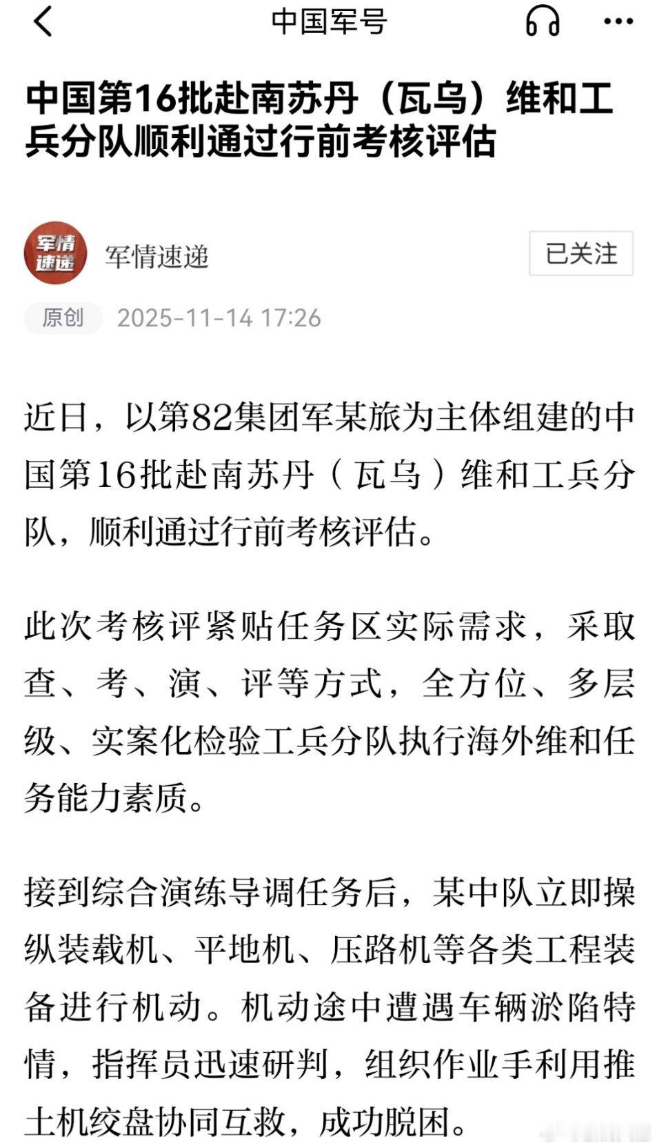 中国第16批赴南苏丹(瓦乌)维和工兵分队顺利通过行前考核评估近日，以第82集团军