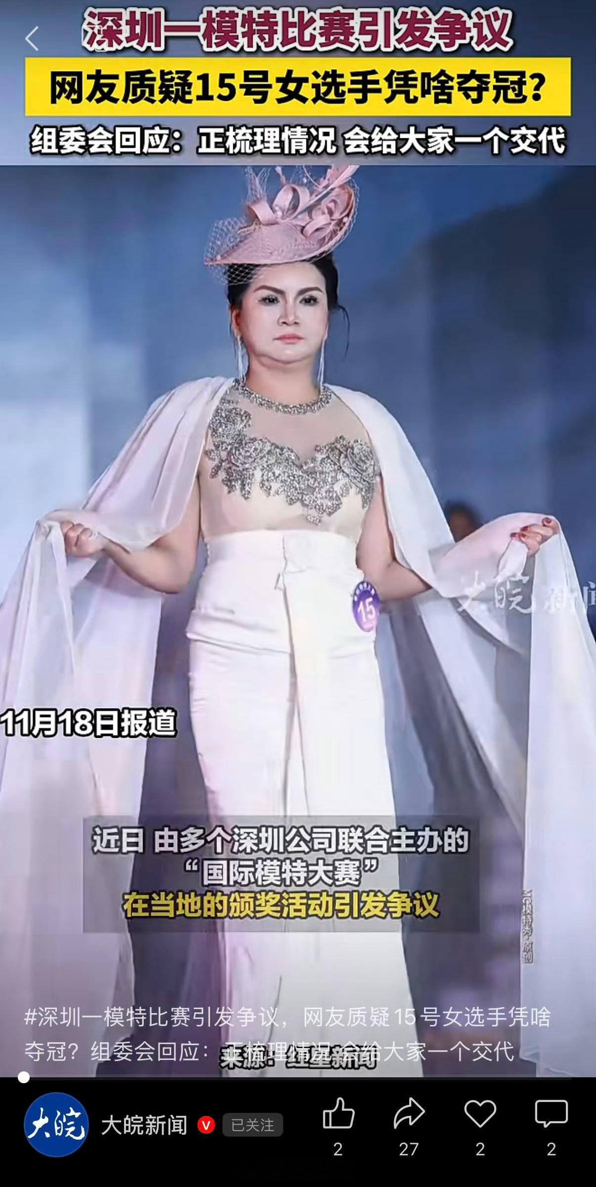 深圳一模特比赛引发争议，网友质疑15号女选手凭啥夺冠？组委会回应：正梳理情况 会