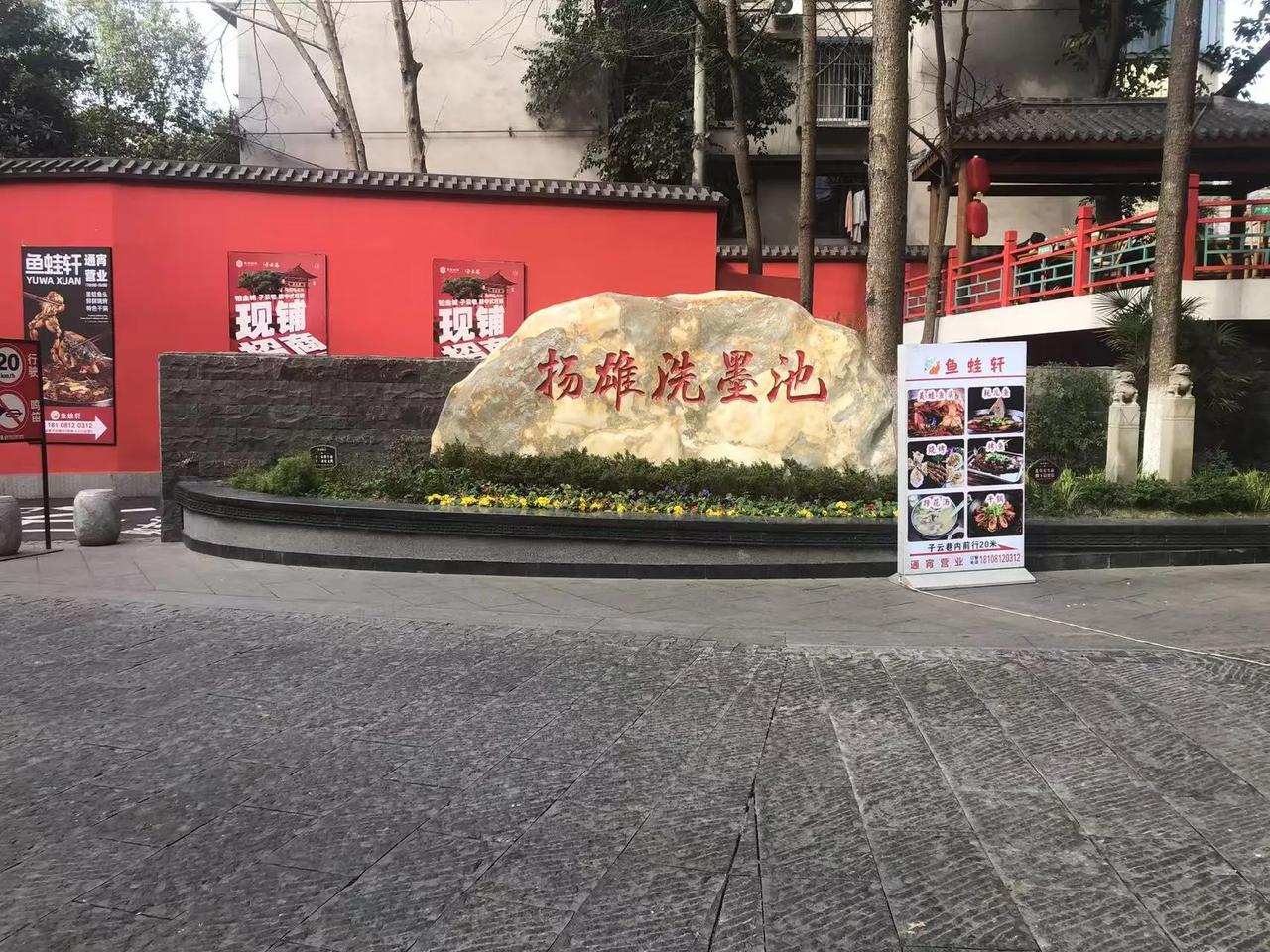 成都市知名景点，洗墨池！传说是以前成都修筑城墙挖的坑，杨雄在此洗砚台而得名。现在