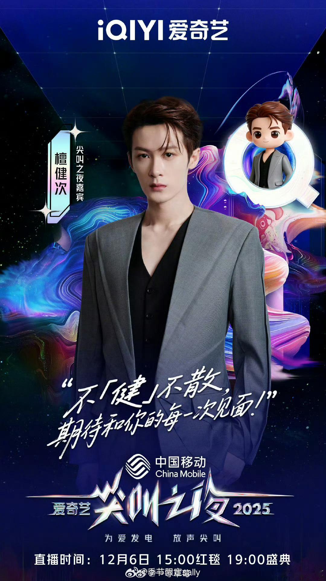 尖叫之夜男明星阵容海报，男流量来的最多的一次😍檀健次、张凌赫、曾舜晞刘宇宁、侯