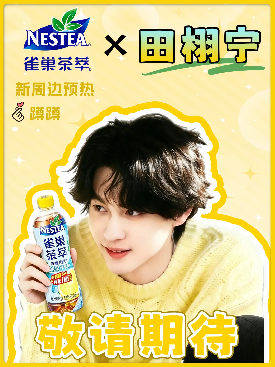 田栩宁 × 雀巢茶萃联名预热💛