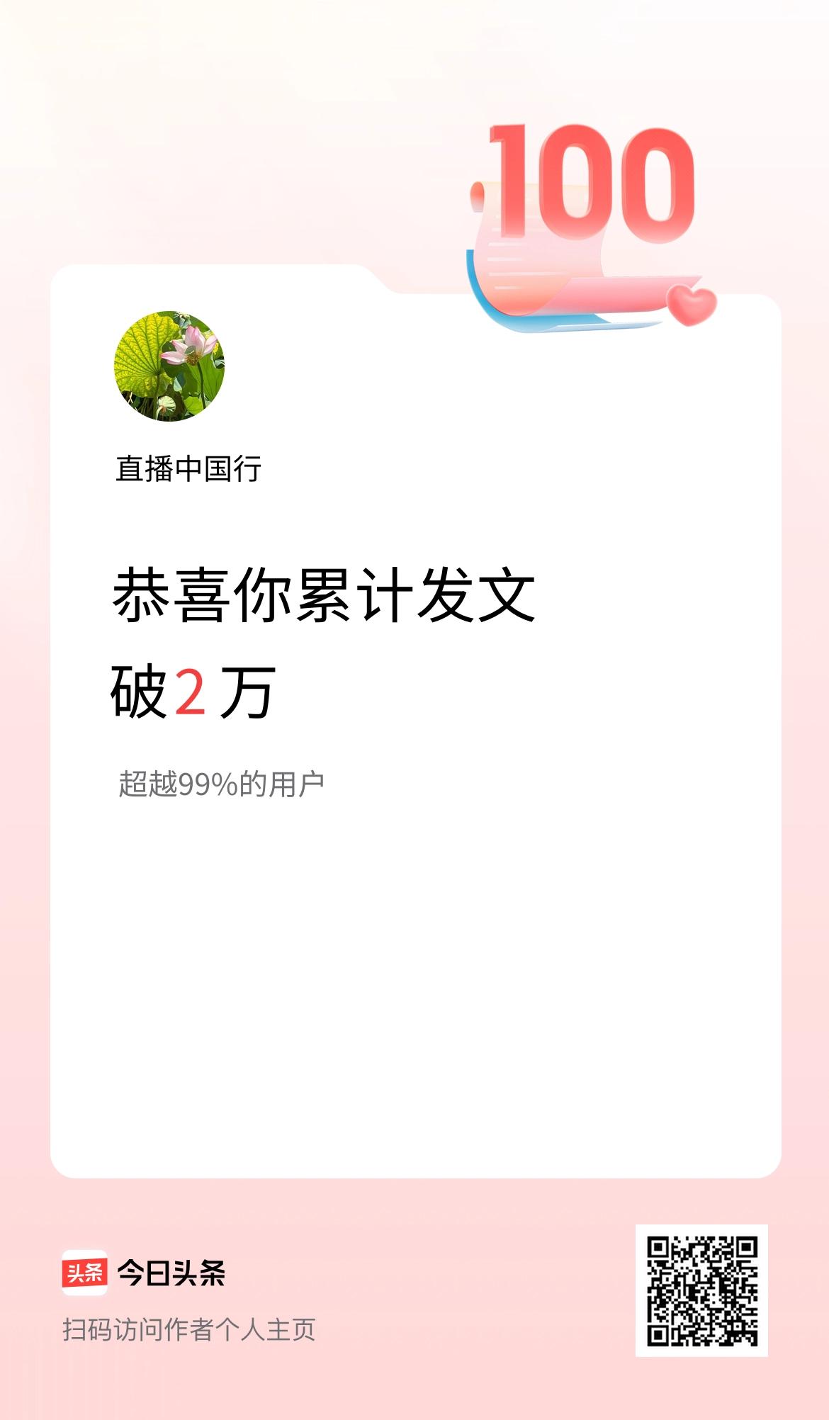 我在头条累计发布内容破2万啦！
